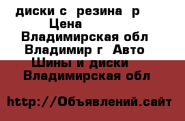 диски с  резина  р 13 › Цена ­ 2 500 - Владимирская обл., Владимир г. Авто » Шины и диски   . Владимирская обл.